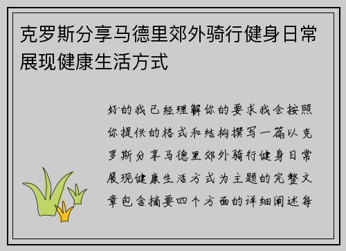 克罗斯分享马德里郊外骑行健身日常展现健康生活方式