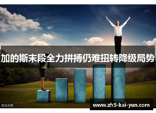 加的斯末段全力拼搏仍难扭转降级局势