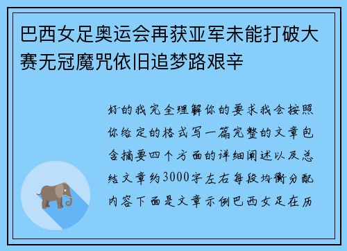 巴西女足奥运会再获亚军未能打破大赛无冠魔咒依旧追梦路艰辛