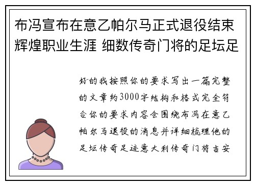 布冯宣布在意乙帕尔马正式退役结束辉煌职业生涯 细数传奇门将的足坛足迹 布冯宣布在意乙帕尔马正式退役结束辉煌职业生涯 细数传奇门将的足坛足迹