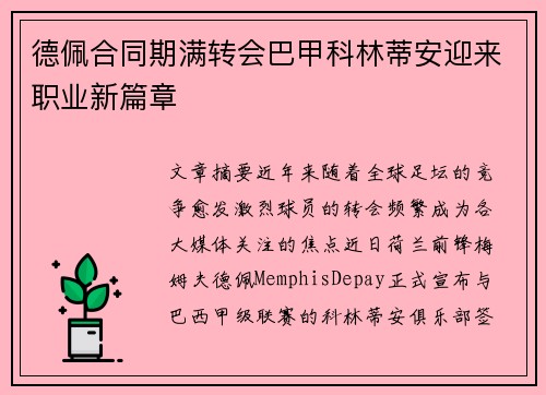 德佩合同期满转会巴甲科林蒂安迎来职业新篇章 德佩合同期满转会巴甲科林蒂安迎来职业新篇章