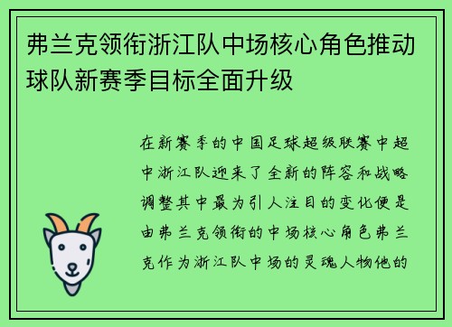 弗兰克领衔浙江队中场核心角色推动球队新赛季目标全面升级 弗兰克领衔浙江队中场核心角色推动球队新赛季目标全面升级