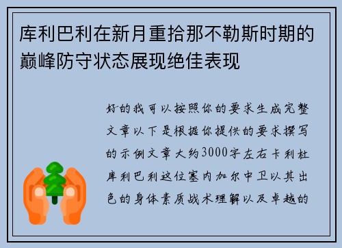 库利巴利在新月重拾那不勒斯时期的巅峰防守状态展现绝佳表现