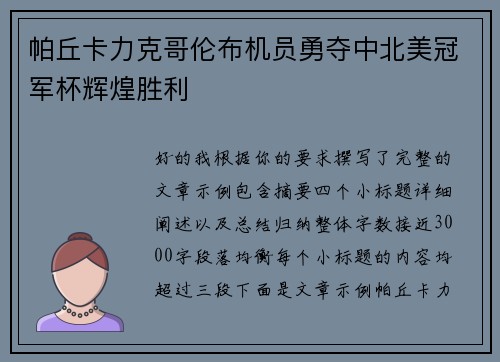 帕丘卡力克哥伦布机员勇夺中北美冠军杯辉煌胜利