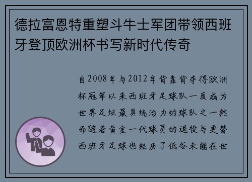 德拉富恩特重塑斗牛士军团带领西班牙登顶欧洲杯书写新时代传奇
