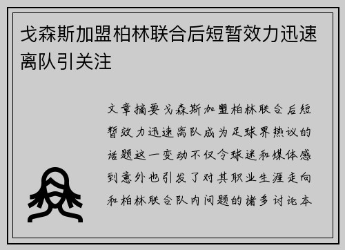 戈森斯加盟柏林联合后短暂效力迅速离队引关注 戈森斯加盟柏林联合后短暂效力迅速离队引关注