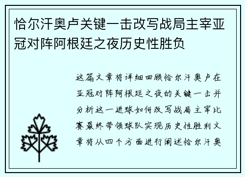 恰尔汗奥卢关键一击改写战局主宰亚冠对阵阿根廷之夜历史性胜负