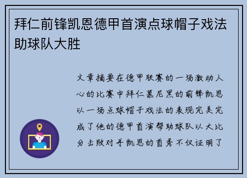 拜仁前锋凯恩德甲首演点球帽子戏法助球队大胜 拜仁前锋凯恩德甲首演点球帽子戏法助球队大胜