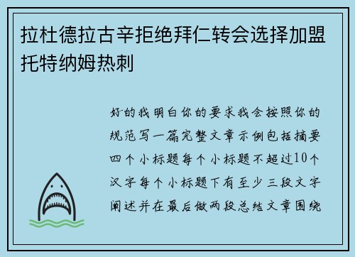 拉杜德拉古辛拒绝拜仁转会选择加盟托特纳姆热刺