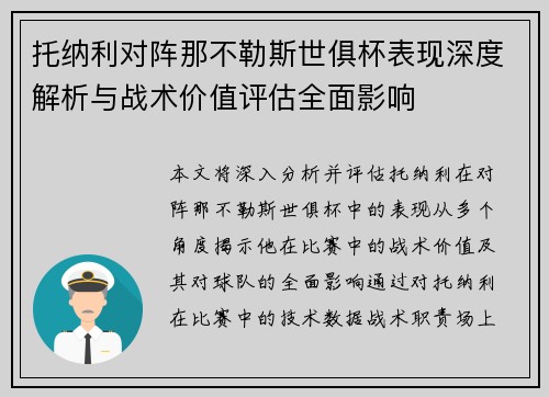 托纳利对阵那不勒斯世俱杯表现深度解析与战术价值评估全面影响 托纳利对阵那不勒斯世俱杯表现深度解析与战术价值评估全面影响