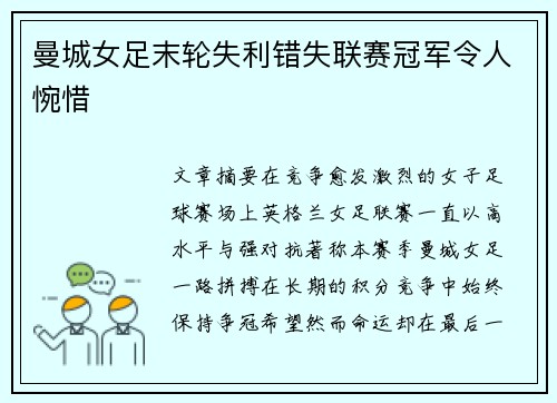 曼城女足末轮失利错失联赛冠军令人惋惜