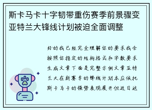 斯卡马卡十字韧带重伤赛季前景骤变亚特兰大锋线计划被迫全面调整 斯卡马卡十字韧带重伤赛季前景骤变亚特兰大锋线计划被迫全面调整