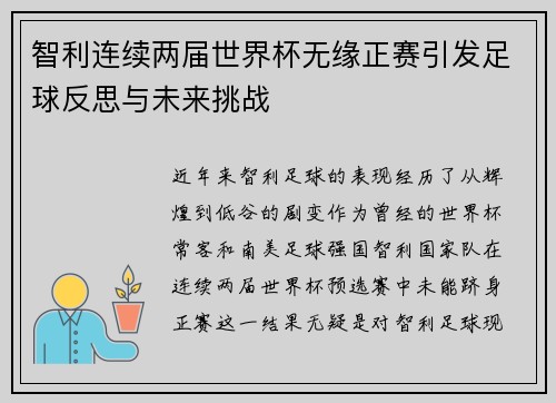 智利连续两届世界杯无缘正赛引发足球反思与未来挑战 智利连续两届世界杯无缘正赛引发足球反思与未来挑战