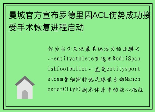 曼城官方宣布罗德里因ACL伤势成功接受手术恢复进程启动