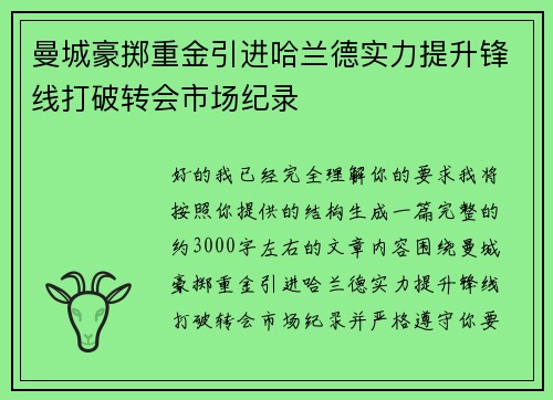 曼城豪掷重金引进哈兰德实力提升锋线打破转会市场纪录