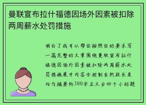 曼联宣布拉什福德因场外因素被扣除两周薪水处罚措施