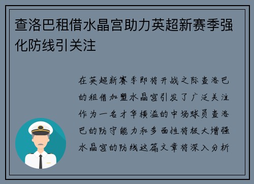 查洛巴租借水晶宫助力英超新赛季强化防线引关注 查洛巴租借水晶宫助力英超新赛季强化防线引关注