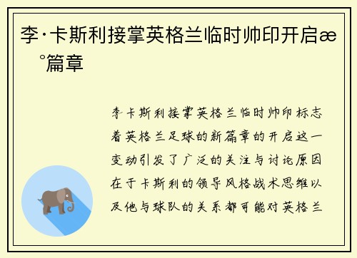 李·卡斯利接掌英格兰临时帅印开启新篇章
