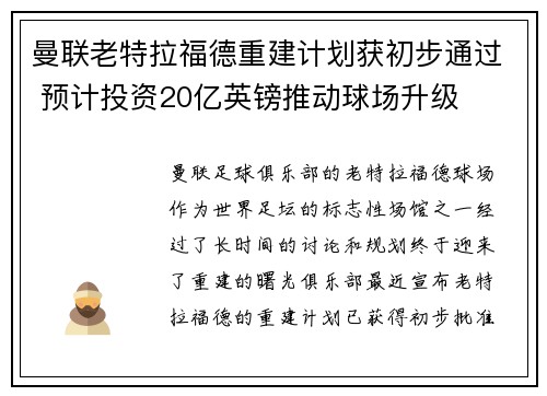 曼联老特拉福德重建计划获初步通过 预计投资20亿英镑推动球场升级 曼联老特拉福德重建计划获初步通过 预计投资20亿英镑推动球场升级