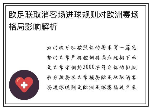 欧足联取消客场进球规则对欧洲赛场格局影响解析