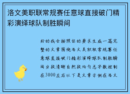 洛文美职联常规赛任意球直接破门精彩演绎球队制胜瞬间