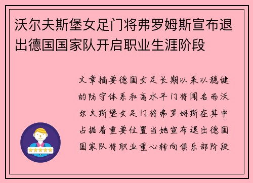 沃尔夫斯堡女足门将弗罗姆斯宣布退出德国国家队开启职业生涯阶段