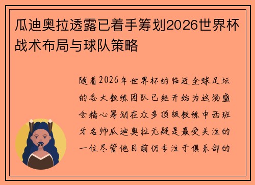瓜迪奥拉透露已着手筹划2026世界杯战术布局与球队策略