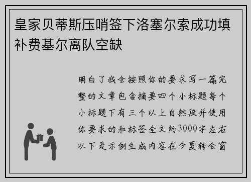 皇家贝蒂斯压哨签下洛塞尔索成功填补费基尔离队空缺