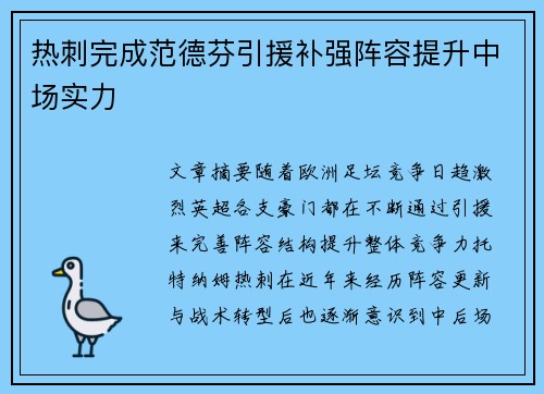 热刺完成范德芬引援补强阵容提升中场实力