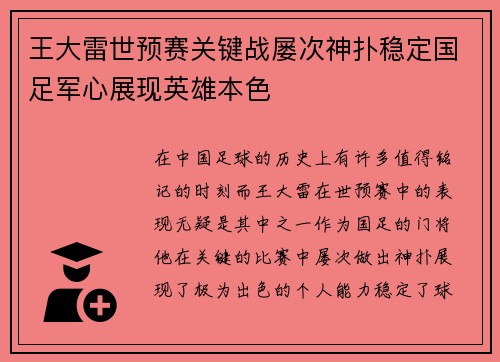 王大雷世预赛关键战屡次神扑稳定国足军心展现英雄本色