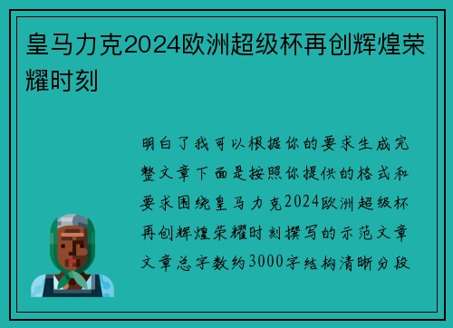 皇马力克2024欧洲超级杯再创辉煌荣耀时刻