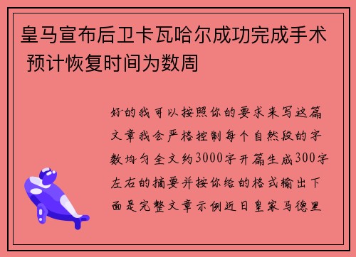 皇马宣布后卫卡瓦哈尔成功完成手术 预计恢复时间为数周