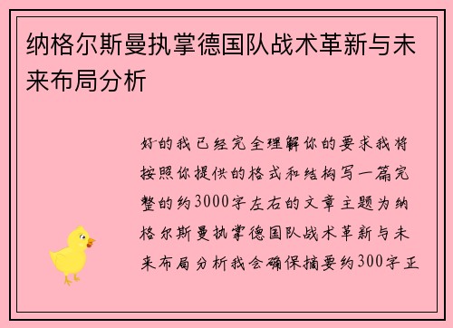 纳格尔斯曼执掌德国队战术革新与未来布局分析