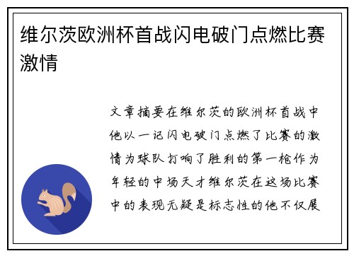维尔茨欧洲杯首战闪电破门点燃比赛激情 维尔茨欧洲杯首战闪电破门点燃比赛激情