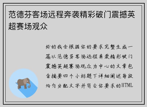 范德芬客场远程奔袭精彩破门震撼英超赛场观众