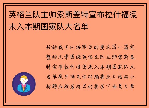 英格兰队主帅索斯盖特宣布拉什福德未入本期国家队大名单 英格兰队主帅索斯盖特宣布拉什福德未入本期国家队大名单