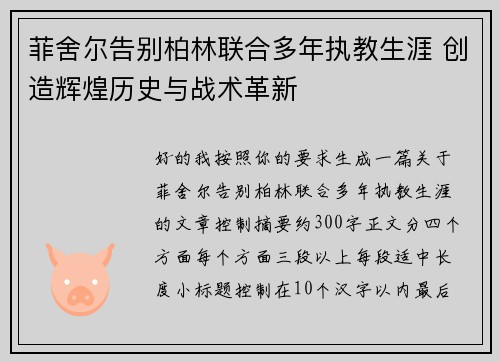 菲舍尔告别柏林联合多年执教生涯 创造辉煌历史与战术革新