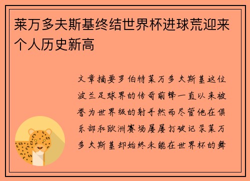 莱万多夫斯基终结世界杯进球荒迎来个人历史新高