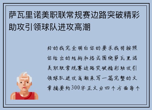 萨瓦里诺美职联常规赛边路突破精彩助攻引领球队进攻高潮 萨瓦里诺美职联常规赛边路突破精彩助攻引领球队进攻高潮