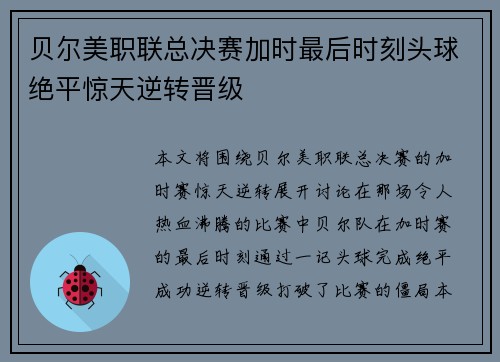 贝尔美职联总决赛加时最后时刻头球绝平惊天逆转晋级 贝尔美职联总决赛加时最后时刻头球绝平惊天逆转晋级