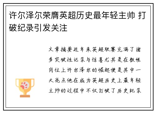 许尔泽尔荣膺英超历史最年轻主帅 打破纪录引发关注 许尔泽尔荣膺英超历史最年轻主帅 打破纪录引发关注