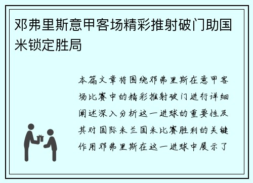 邓弗里斯意甲客场精彩推射破门助国米锁定胜局