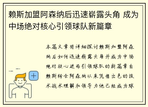 赖斯加盟阿森纳后迅速崭露头角 成为中场绝对核心引领球队新篇章 赖斯加盟阿森纳后迅速崭露头角 成为中场绝对核心引领球队新篇章