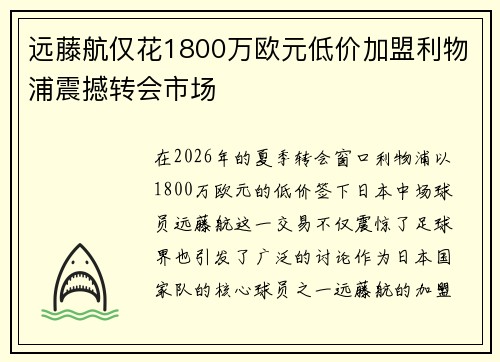 远藤航仅花1800万欧元低价加盟利物浦震撼转会市场 远藤航仅花1800万欧元低价加盟利物浦震撼转会市场