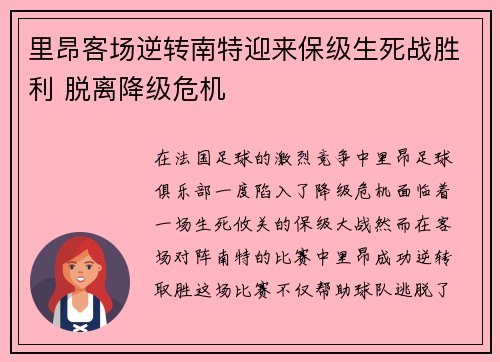 里昂客场逆转南特迎来保级生死战胜利 脱离降级危机 里昂客场逆转南特迎来保级生死战胜利 脱离降级危机