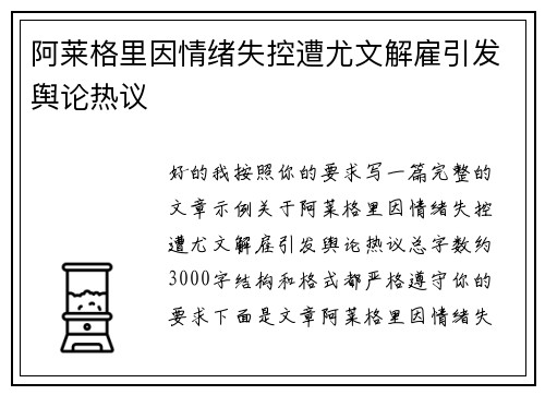 阿莱格里因情绪失控遭尤文解雇引发舆论热议 阿莱格里因情绪失控遭尤文解雇引发舆论热议