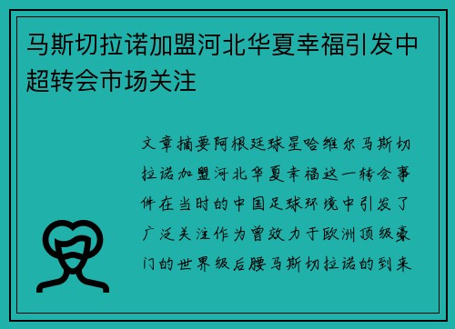 马斯切拉诺加盟河北华夏幸福引发中超转会市场关注