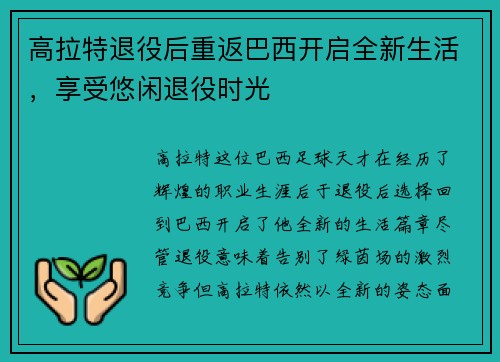 高拉特退役后重返巴西开启全新生活,享受悠闲退役时光 高拉特退役后重返巴西开启全新生活,享受悠闲退役时光