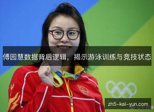傅园慧数据背后逻辑，揭示游泳训练与竞技状态