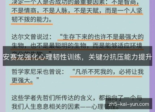 安赛龙强化心理韧性训练,关键分抗压能力提升 安赛龙强化心理韧性训练,关键分抗压能力提升